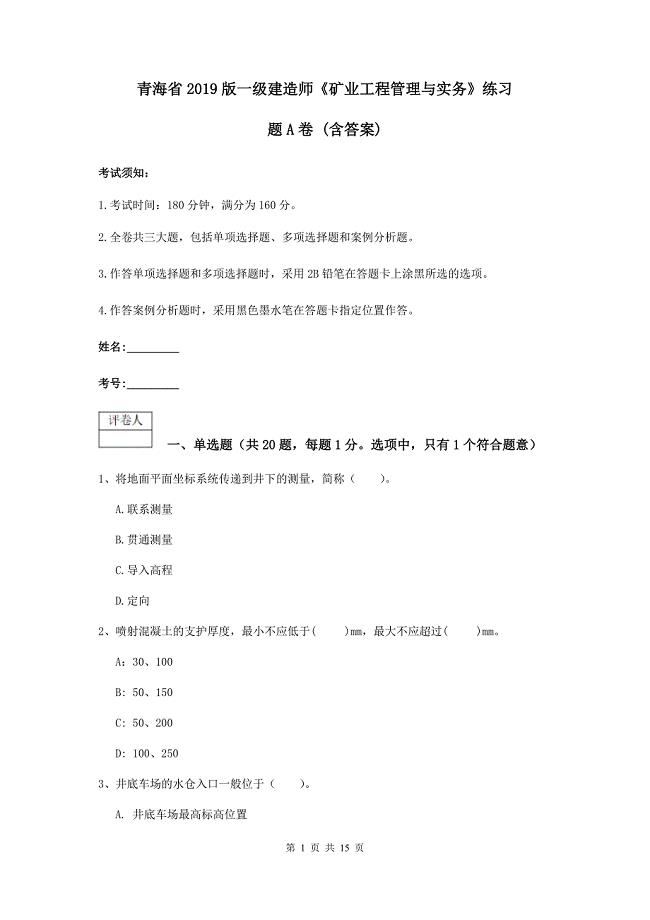 青海省2019版一级建造师《矿业工程管理与实务》练习题a卷 （含答案）