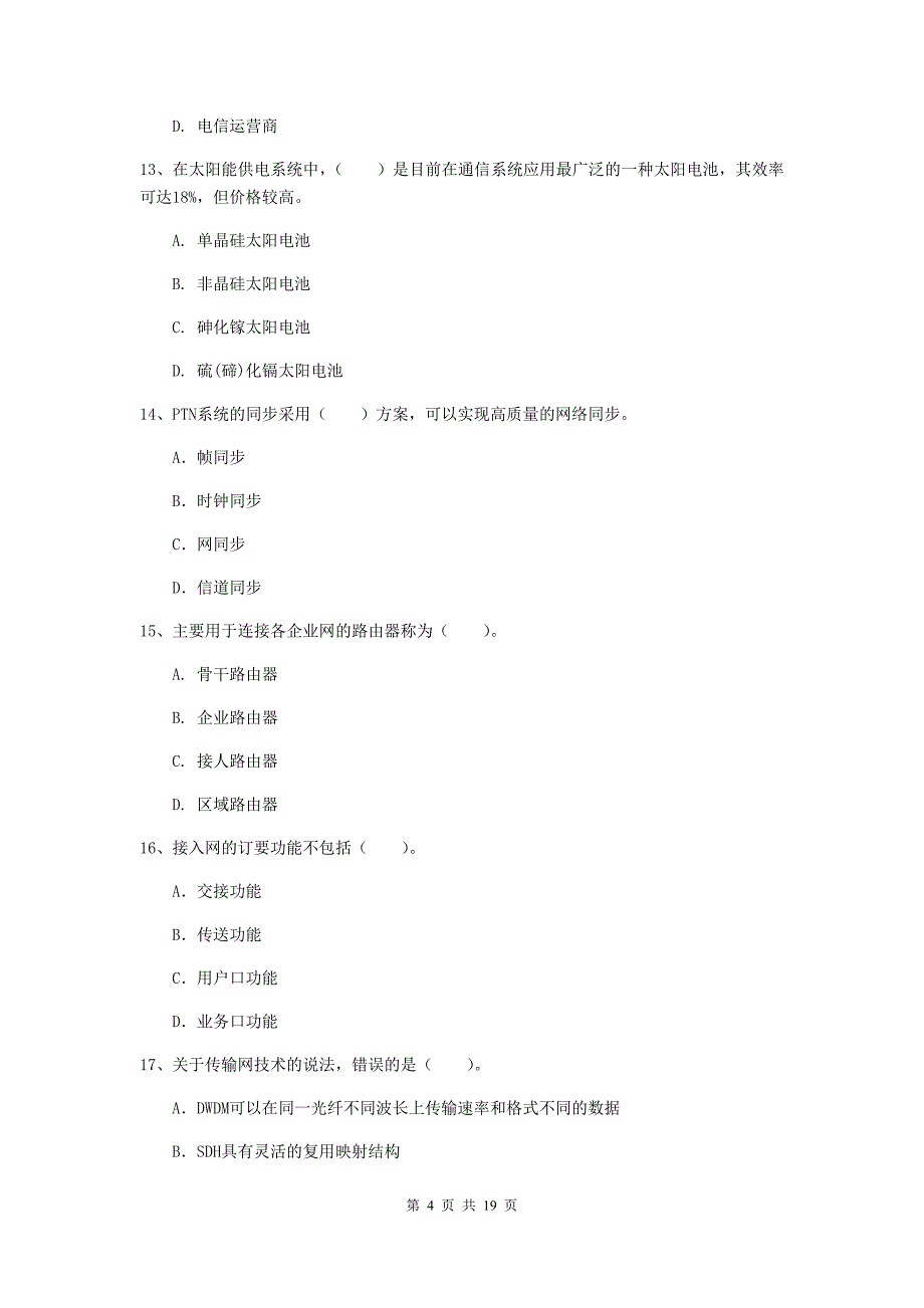 盐城市一级建造师《通信与广电工程管理与实务》模拟试卷（ii卷） 含答案_第4页