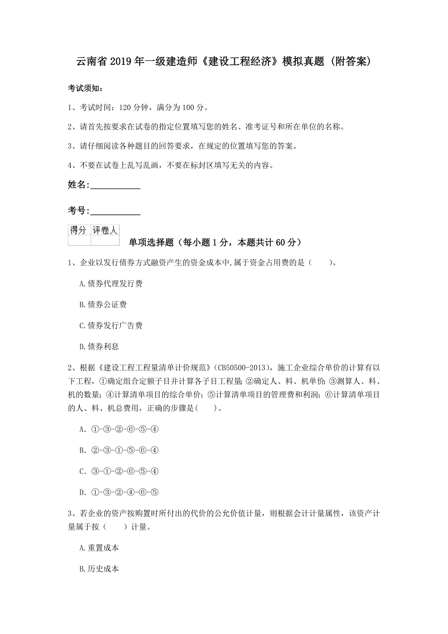 云南省2019年一级建造师《建设工程经济》模拟真题 （附答案）_第1页