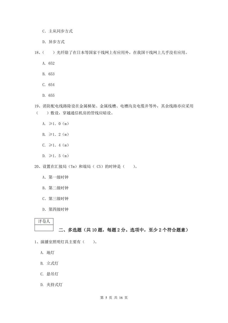 南京市一级建造师《通信与广电工程管理与实务》试卷d卷 含答案_第5页