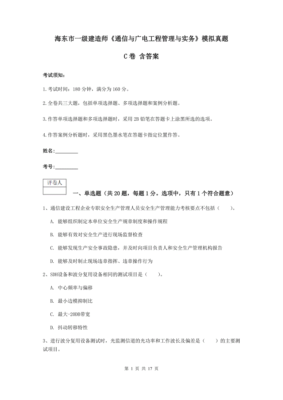 海东市一级建造师《通信与广电工程管理与实务》模拟真题c卷 含答案_第1页