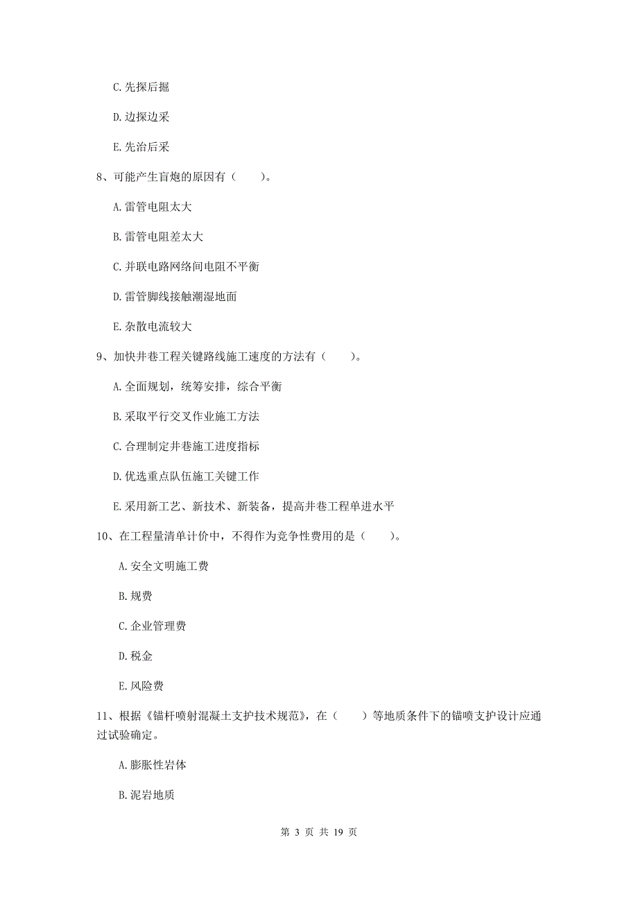 2020年国家一级建造师《矿业工程管理与实务》多选题【60题】专项检测（i卷） （附解析）_第3页