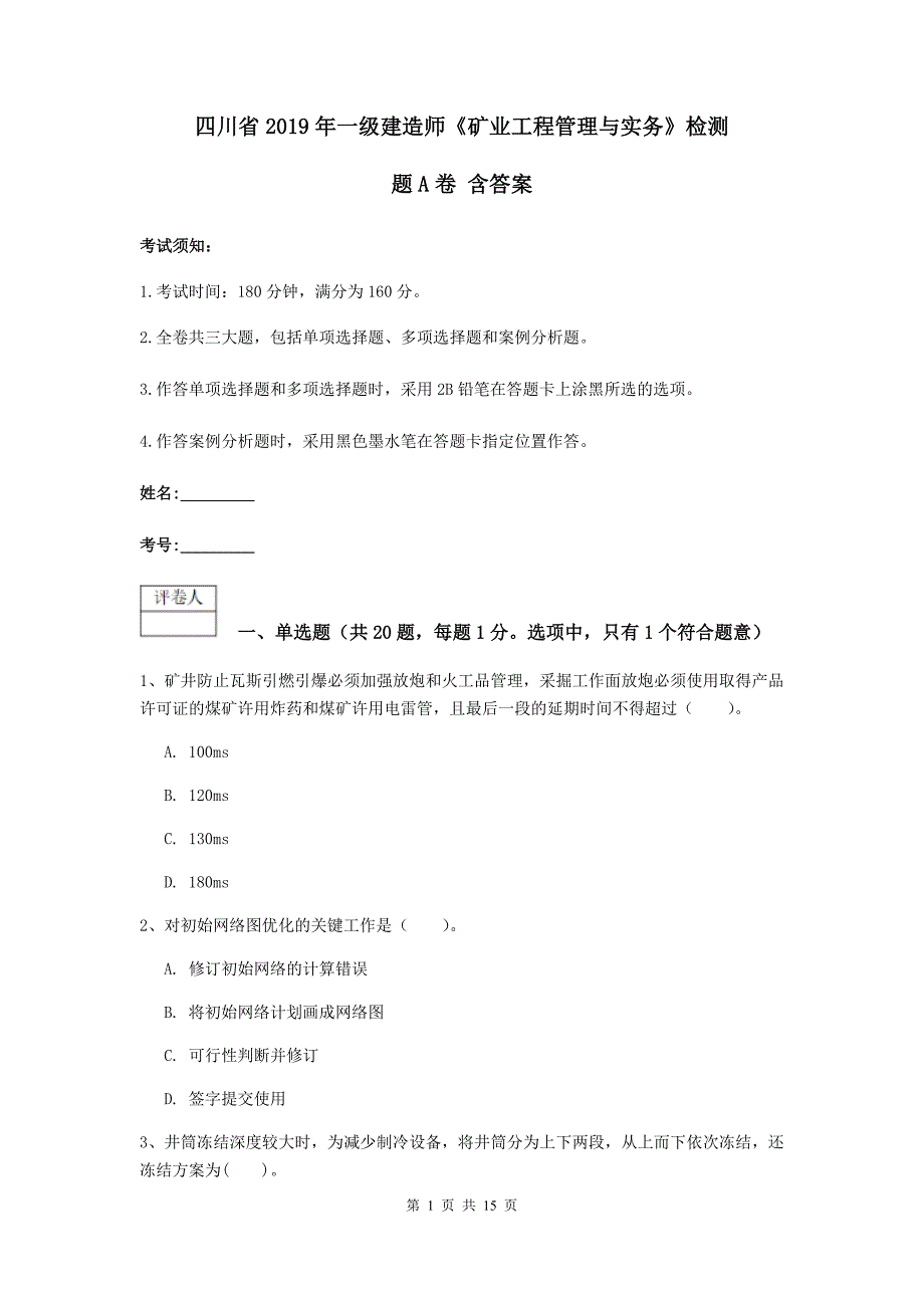 四川省2019年一级建造师《矿业工程管理与实务》检测题a卷 含答案_第1页