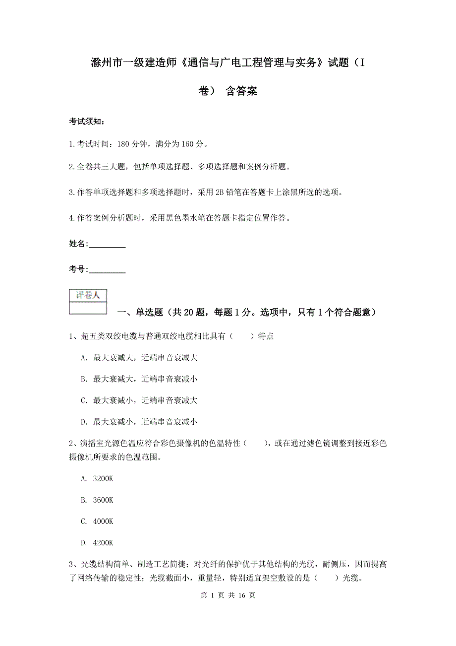 滁州市一级建造师《通信与广电工程管理与实务》试题（i卷） 含答案_第1页