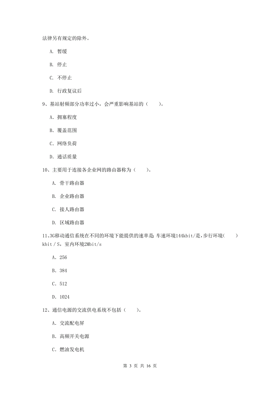 滁州市一级建造师《通信与广电工程管理与实务》试题（i卷） 含答案_第3页