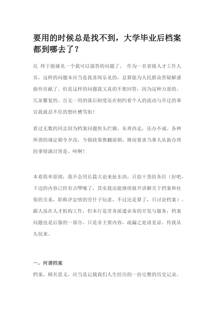 要用的时候总是找不到,大学毕业后档案都到哪去了_第1页