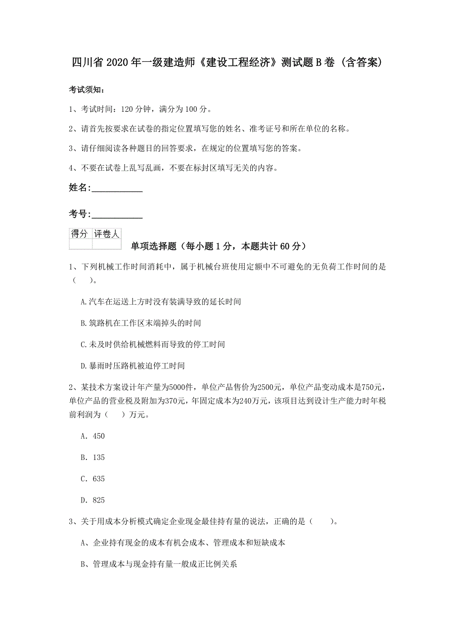 四川省2020年一级建造师《建设工程经济》测试题b卷 （含答案）_第1页