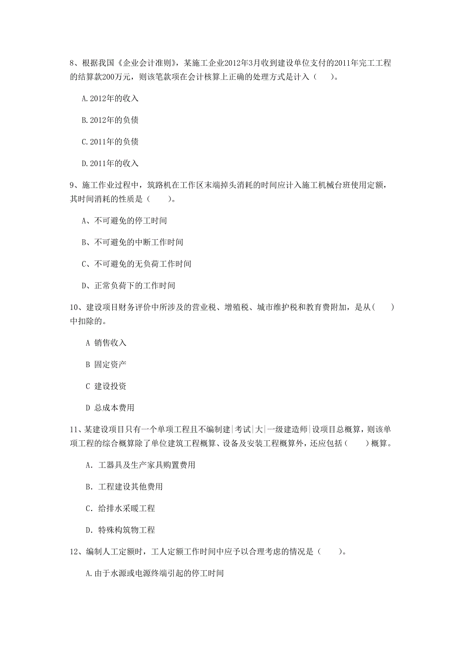 四川省2020年一级建造师《建设工程经济》测试题b卷 （含答案）_第3页