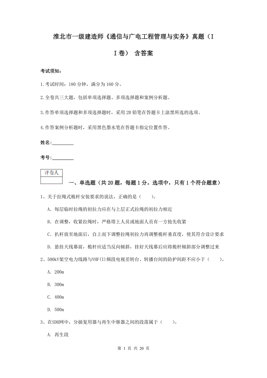 淮北市一级建造师《通信与广电工程管理与实务》真题（ii卷） 含答案_第1页