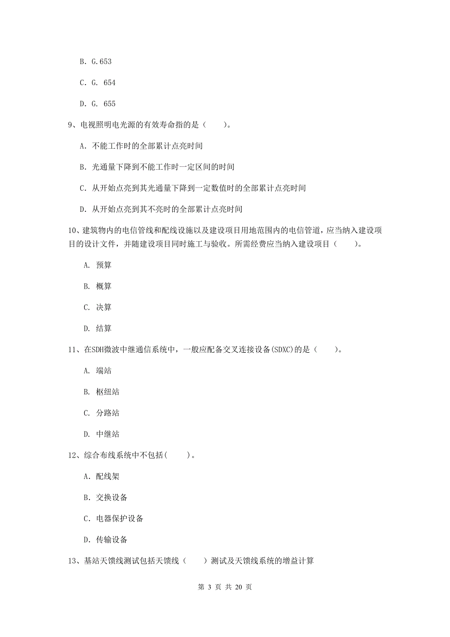 淮北市一级建造师《通信与广电工程管理与实务》真题（ii卷） 含答案_第3页