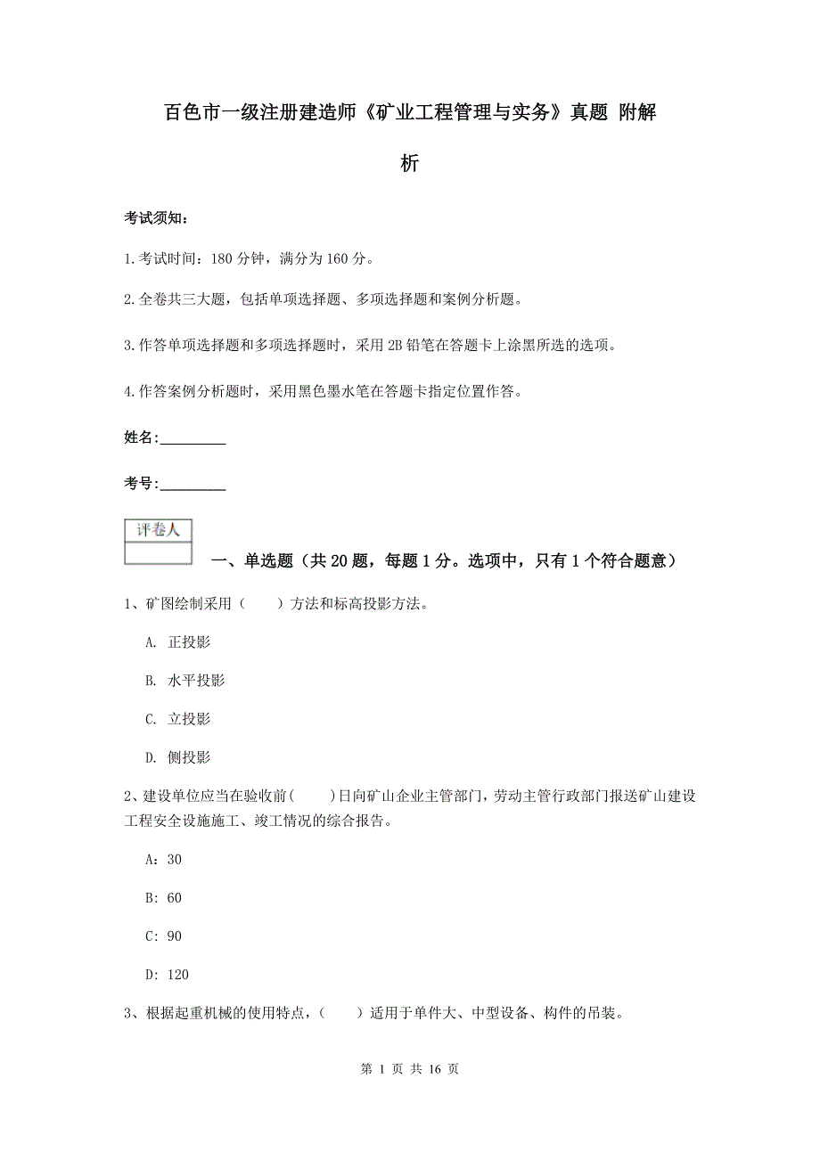 百色市一级注册建造师《矿业工程管理与实务》真题 附解析_第1页