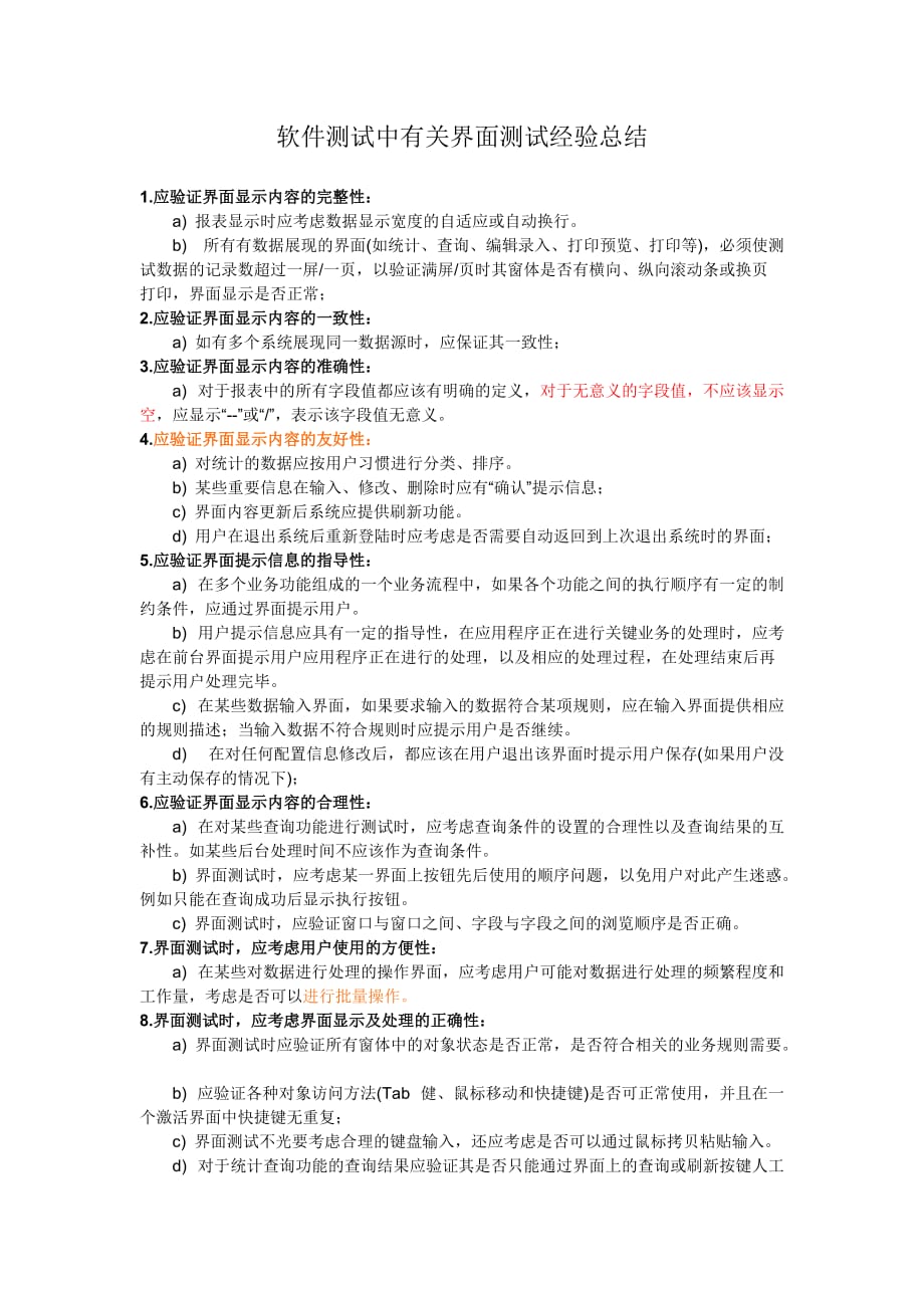 软件测试中有关界面测试经验总结.doc_第1页