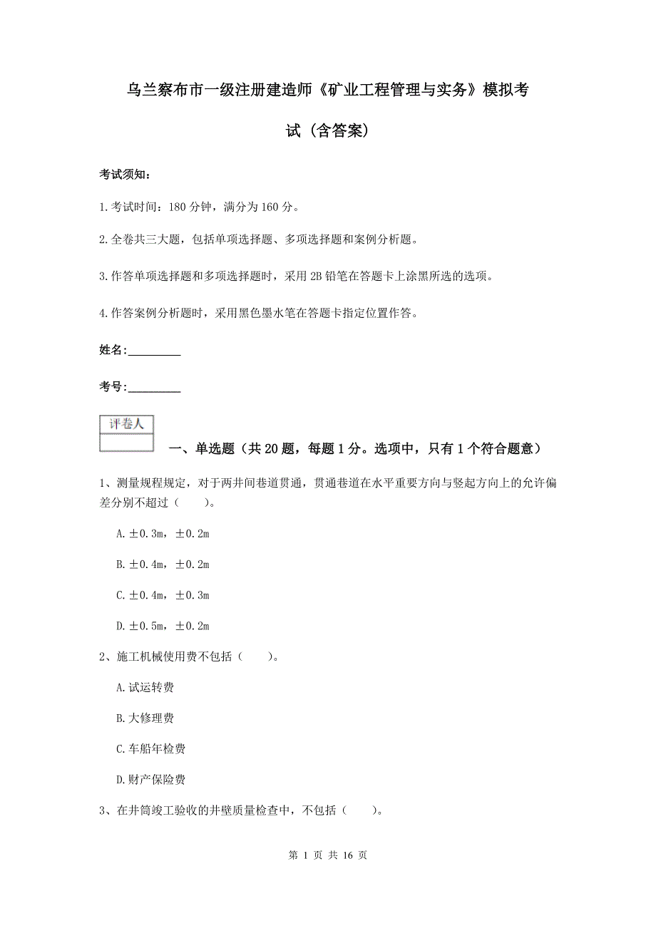 乌兰察布市一级注册建造师《矿业工程管理与实务》模拟考试 （含答案）_第1页