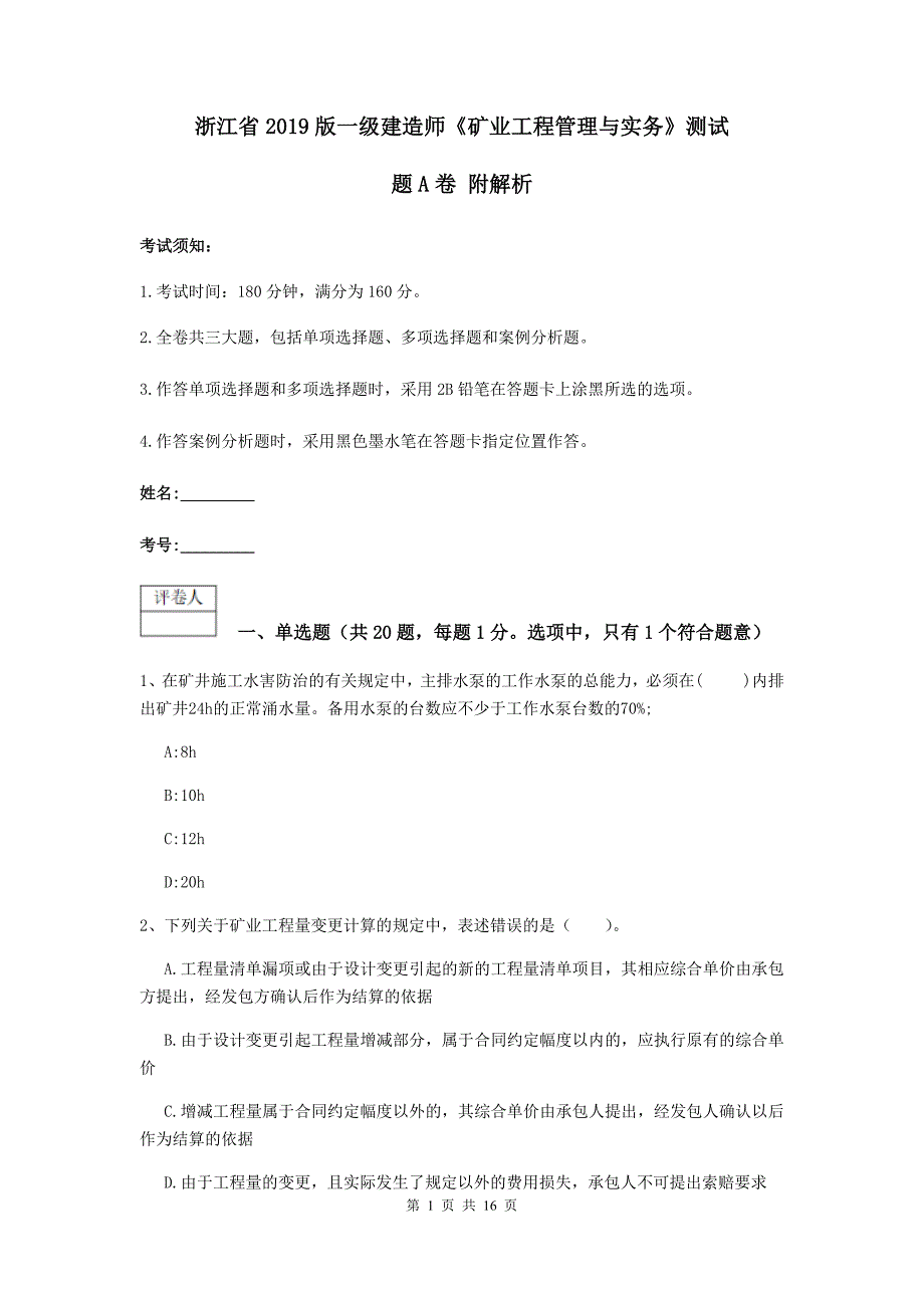 浙江省2019版一级建造师《矿业工程管理与实务》测试题a卷 附解析_第1页