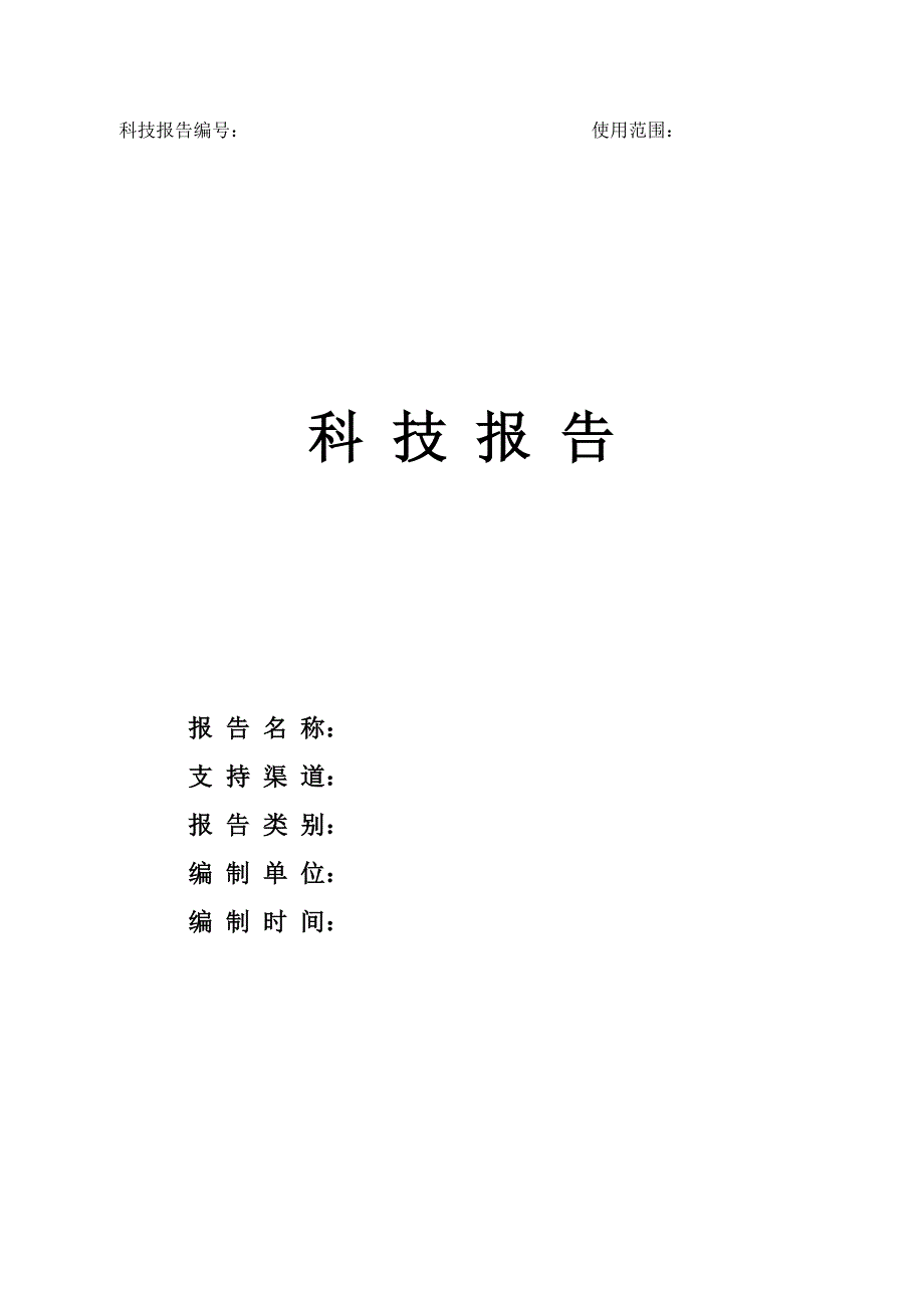 福建省科技报告编写格式及说明_第1页