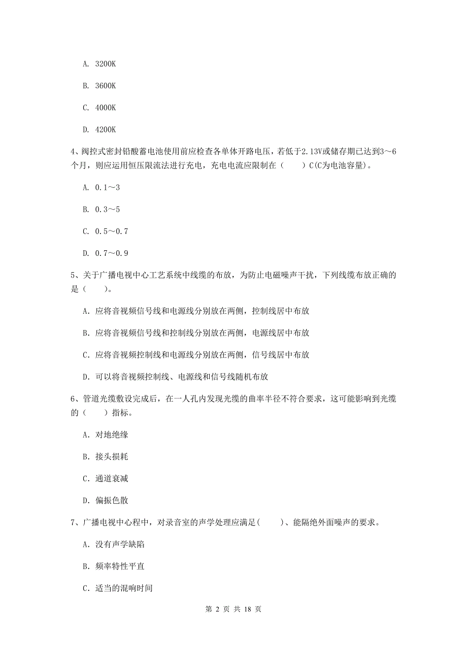 河北省一级注册建造师《通信与广电工程管理与实务》模拟真题d卷 （附答案）_第2页