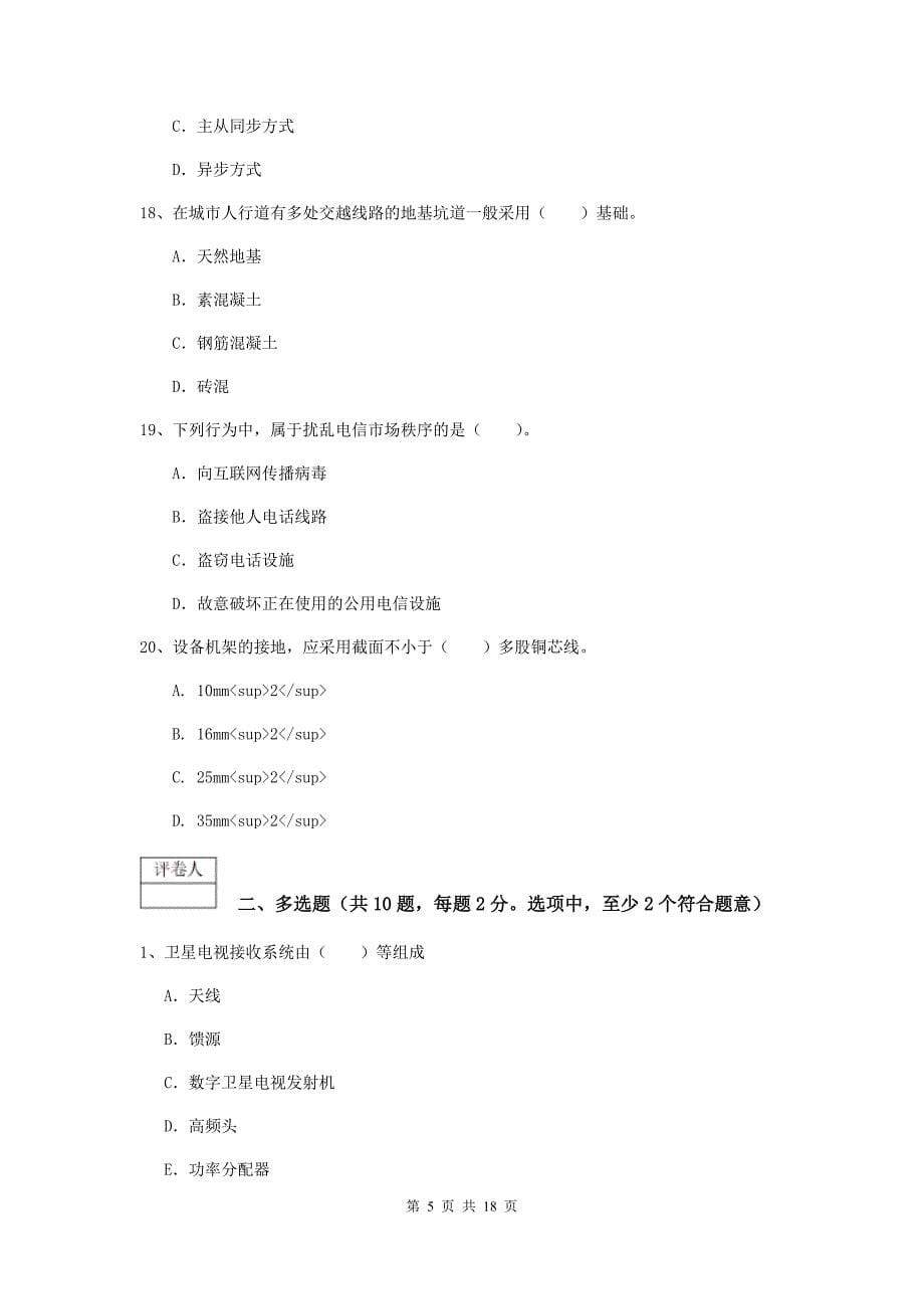 河北省一级注册建造师《通信与广电工程管理与实务》模拟真题d卷 （附答案）_第5页