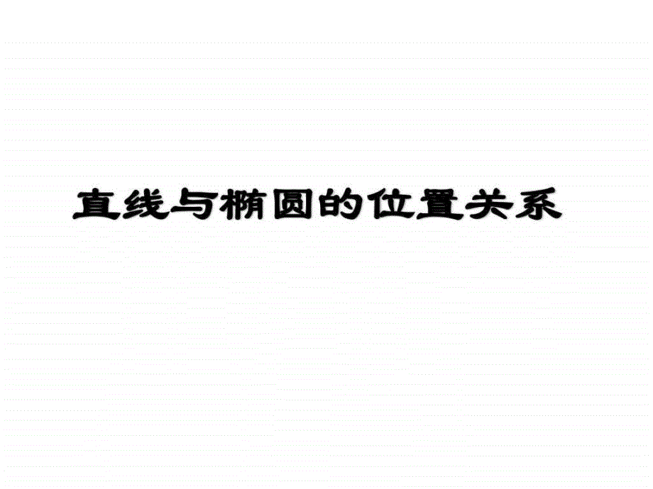 直线和椭圆的位置关系公开课_第1页