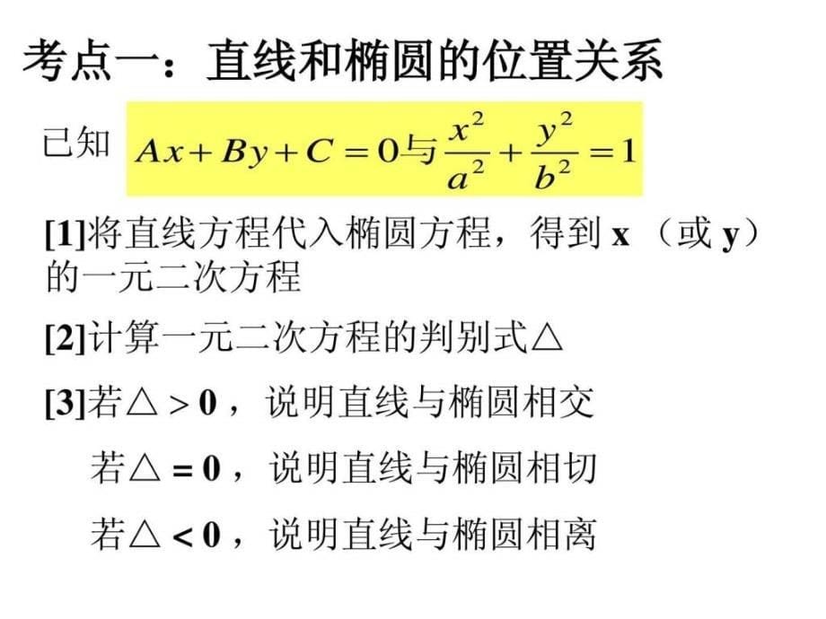 直线和椭圆的位置关系公开课_第5页