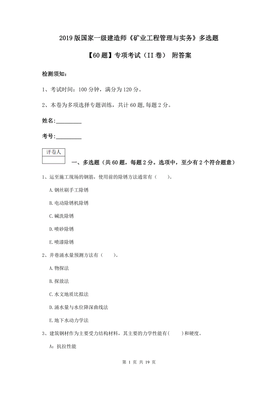 2019版国家一级建造师《矿业工程管理与实务》多选题【60题】专项考试（ii卷） 附答案_第1页