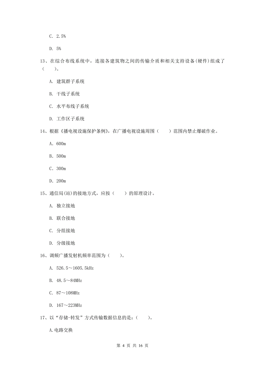 2020年一级建造师《通信与广电工程管理与实务》综合练习d卷 （含答案）_第4页