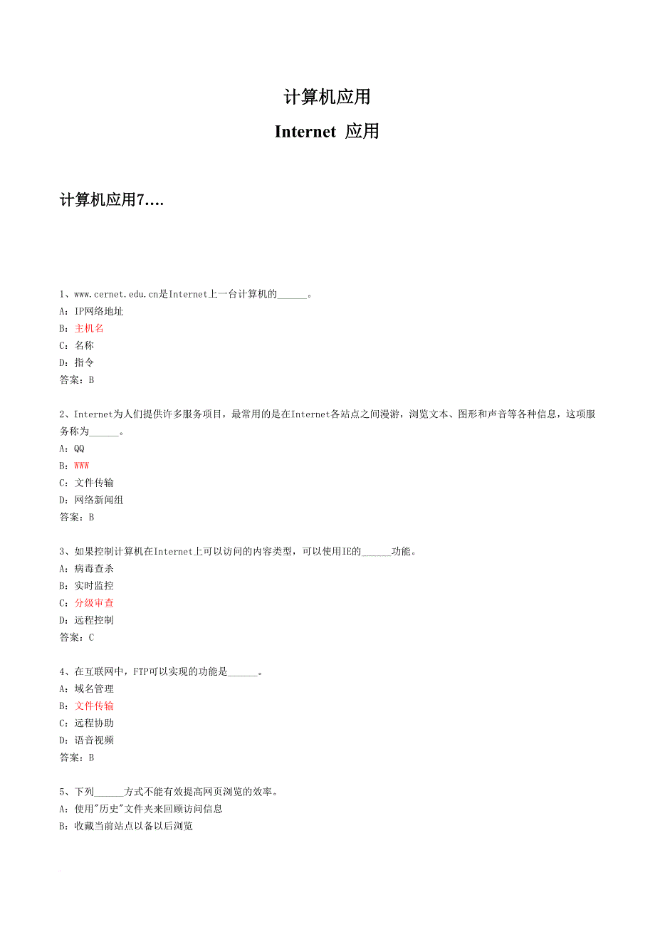 计算机统考题internet 应用_第1页