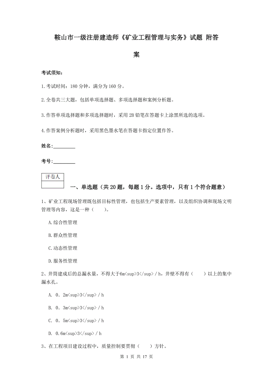 鞍山市一级注册建造师《矿业工程管理与实务》试题 附答案_第1页