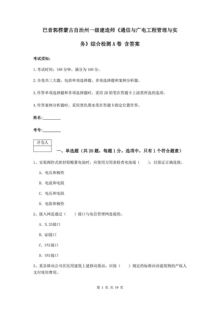 巴音郭楞蒙古自治州一级建造师《通信与广电工程管理与实务》综合检测a卷 含答案_第1页