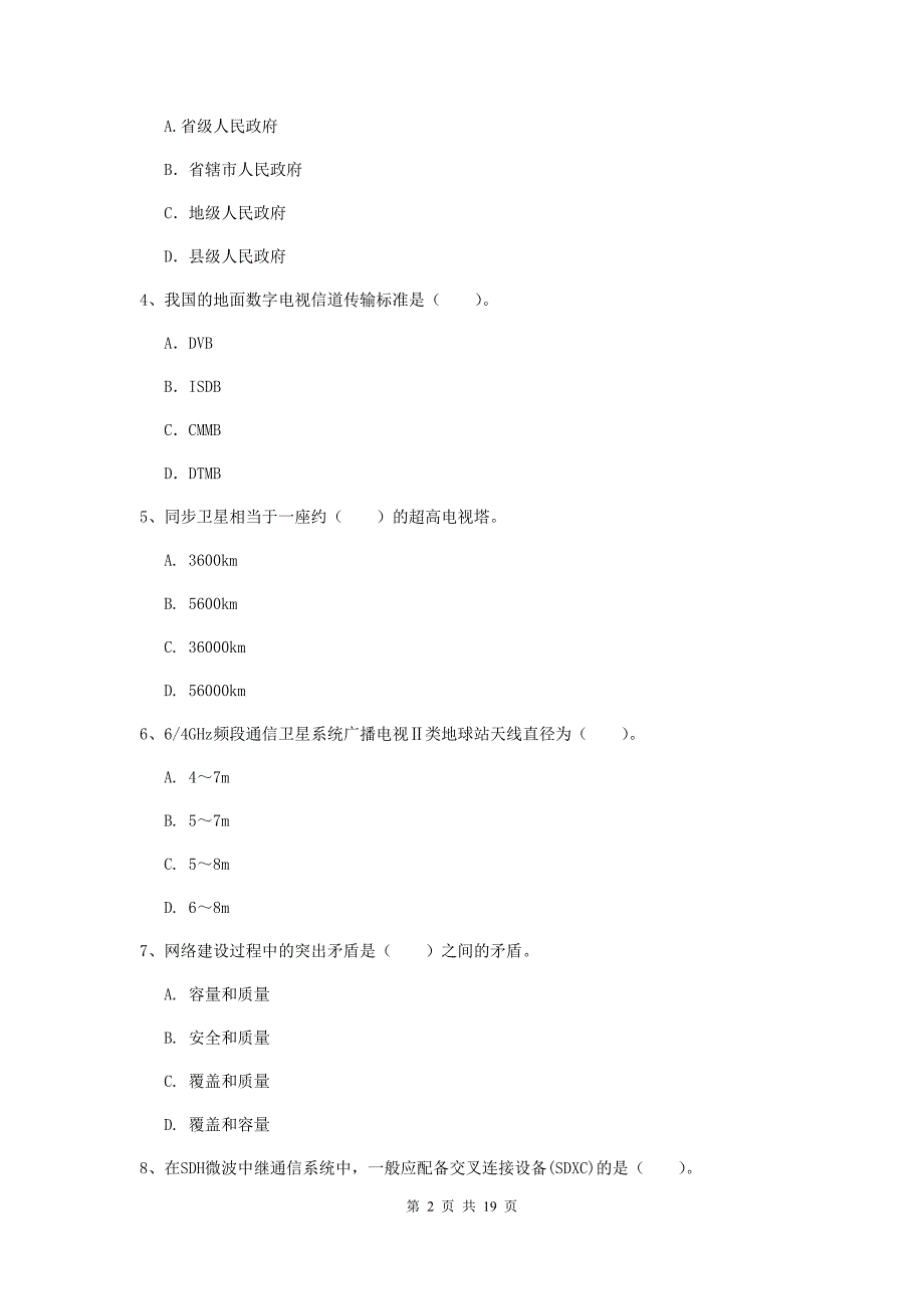 巴音郭楞蒙古自治州一级建造师《通信与广电工程管理与实务》综合检测a卷 含答案_第2页