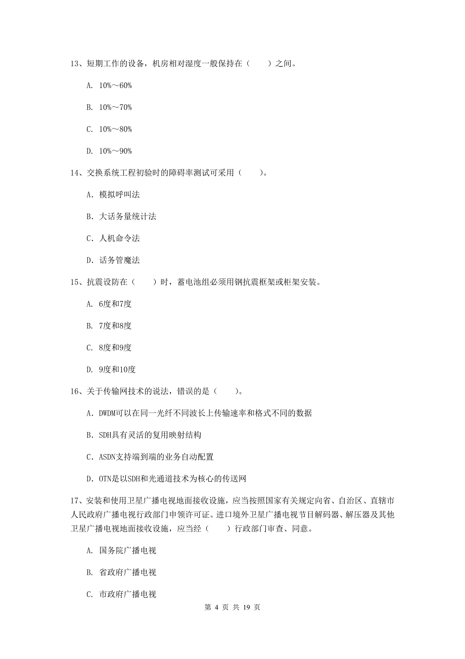 巴音郭楞蒙古自治州一级建造师《通信与广电工程管理与实务》综合检测a卷 含答案_第4页