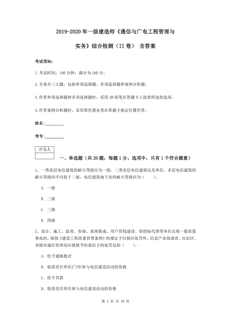 2019-2020年一级建造师《通信与广电工程管理与实务》综合检测（ii卷） 含答案_第1页