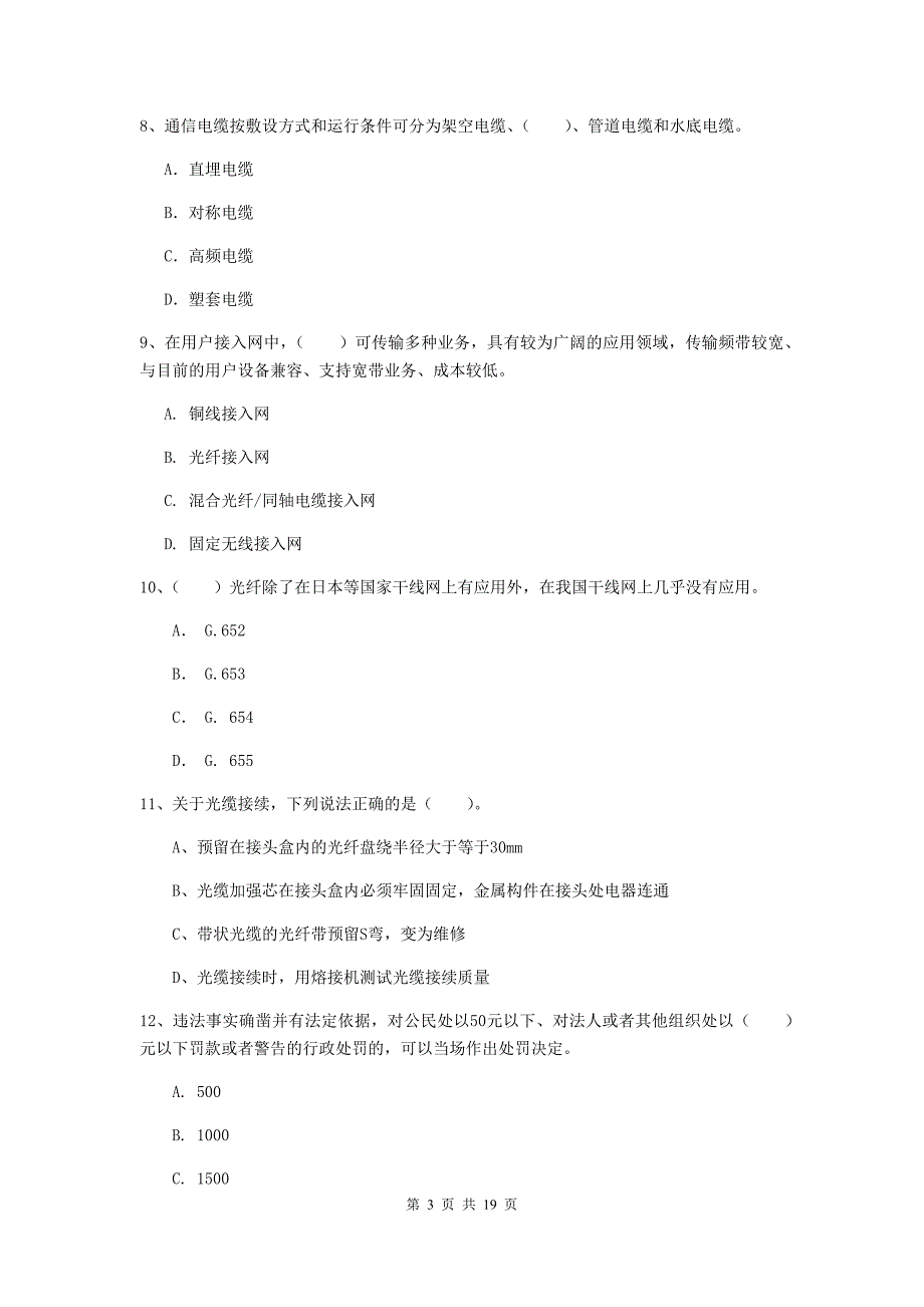 2019-2020年一级建造师《通信与广电工程管理与实务》综合检测（ii卷） 含答案_第3页