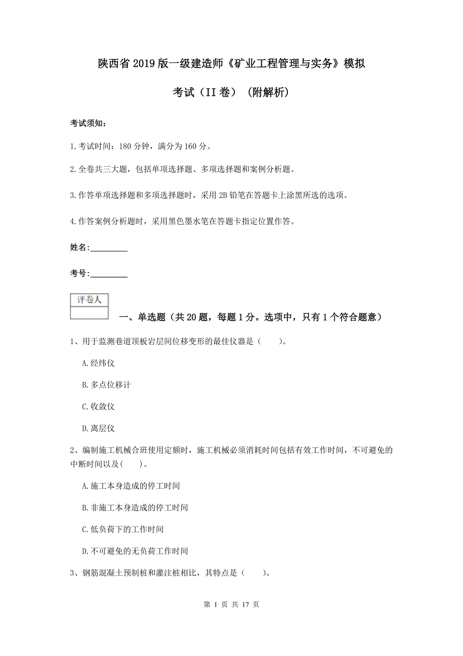 陕西省2019版一级建造师《矿业工程管理与实务》模拟考试（ii卷） （附解析）_第1页