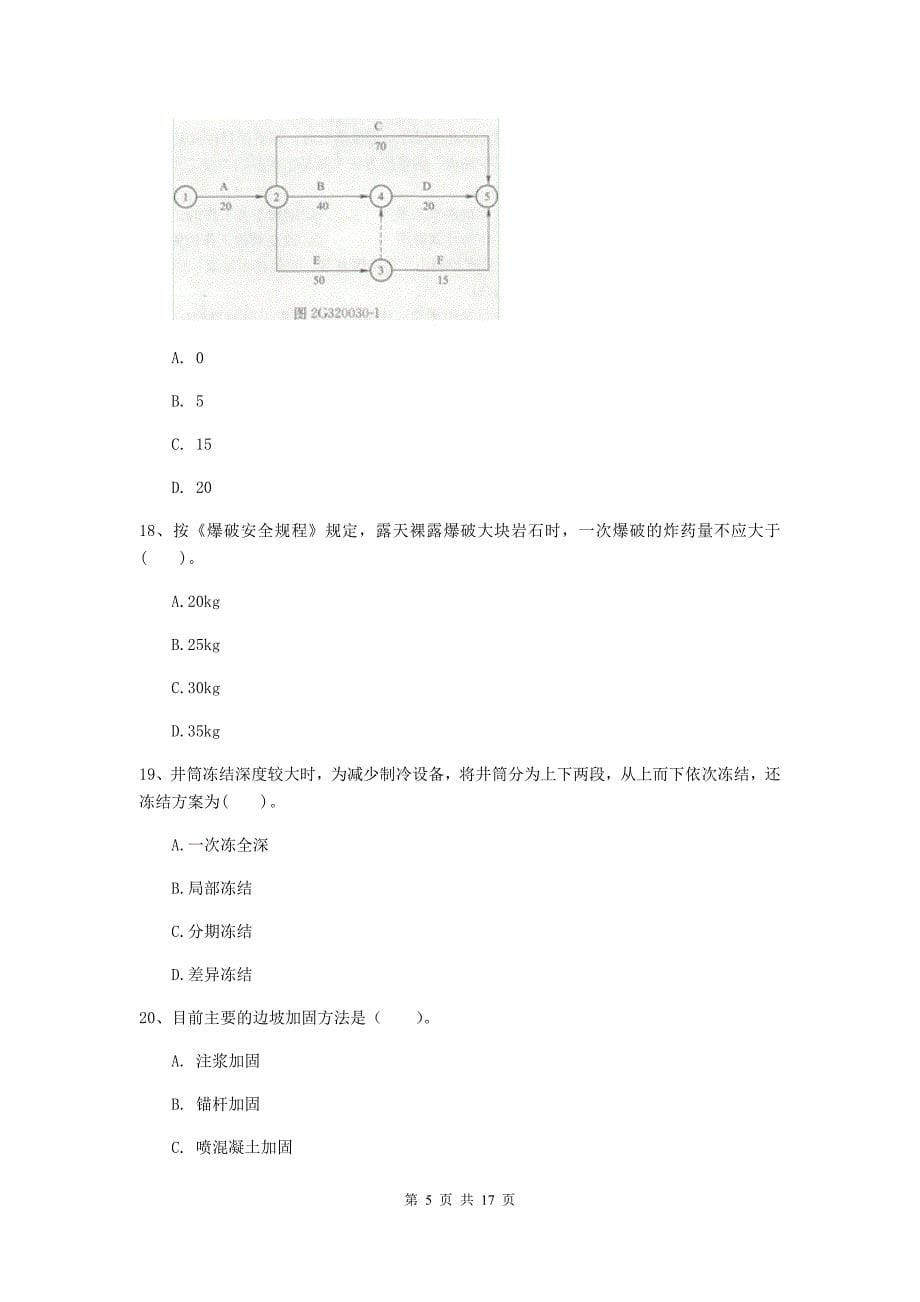 陕西省2019版一级建造师《矿业工程管理与实务》模拟考试（ii卷） （附解析）_第5页
