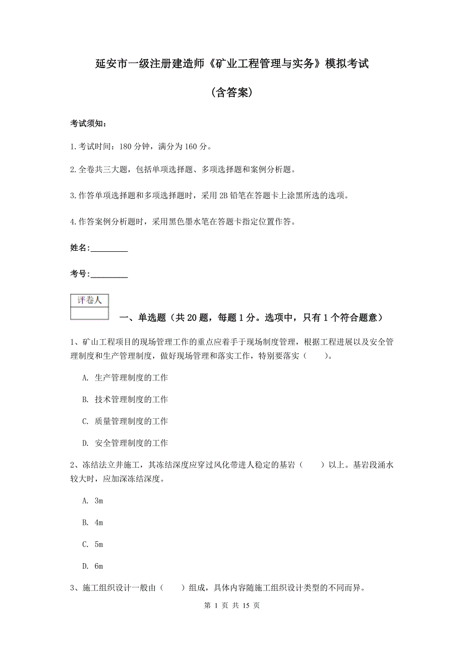 延安市一级注册建造师《矿业工程管理与实务》模拟考试 （含答案）_第1页