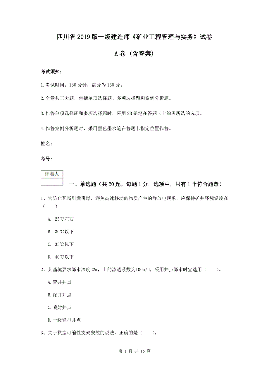 四川省2019版一级建造师《矿业工程管理与实务》试卷a卷 （含答案）_第1页