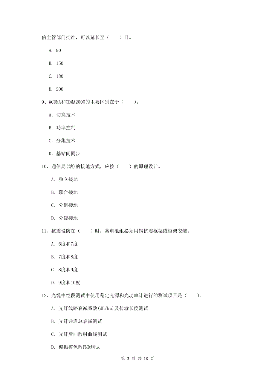 2019版一级建造师《通信与广电工程管理与实务》测试题c卷 （附解析）_第3页