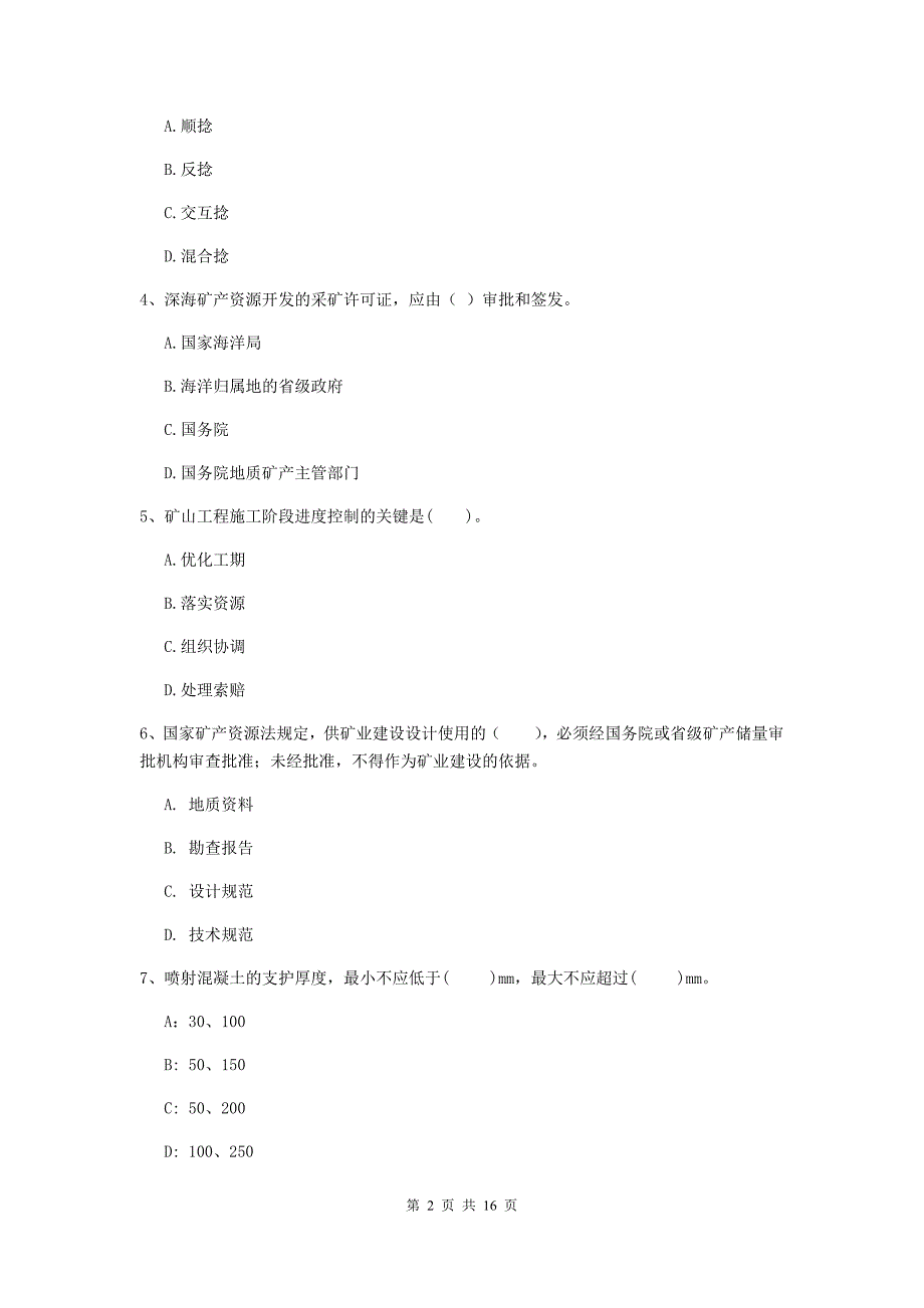 温州市一级注册建造师《矿业工程管理与实务》试卷 （附解析）_第2页