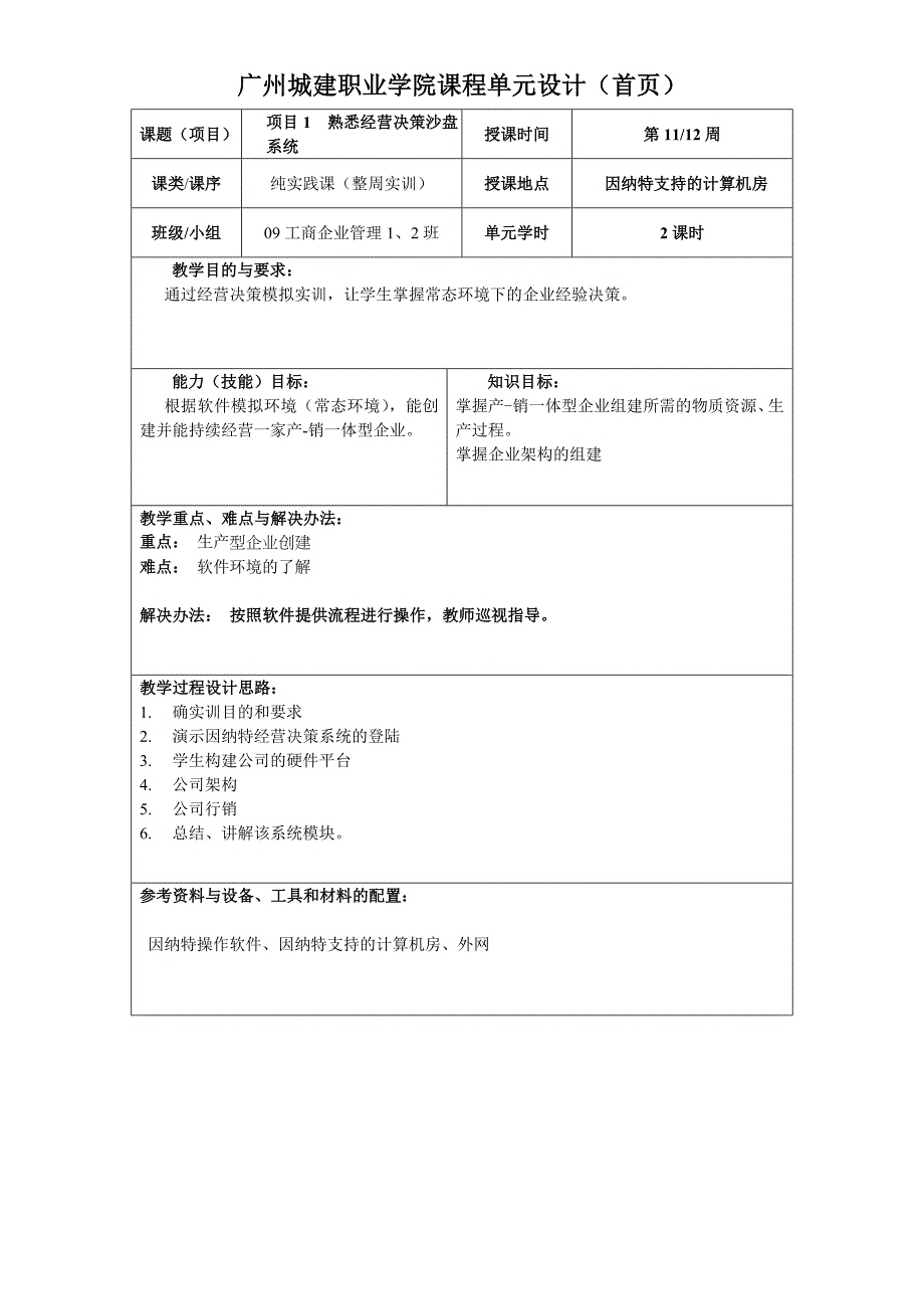 《企业管理综合实训》单元设计new_第2页