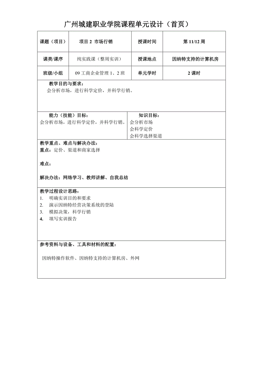 《企业管理综合实训》单元设计new_第4页