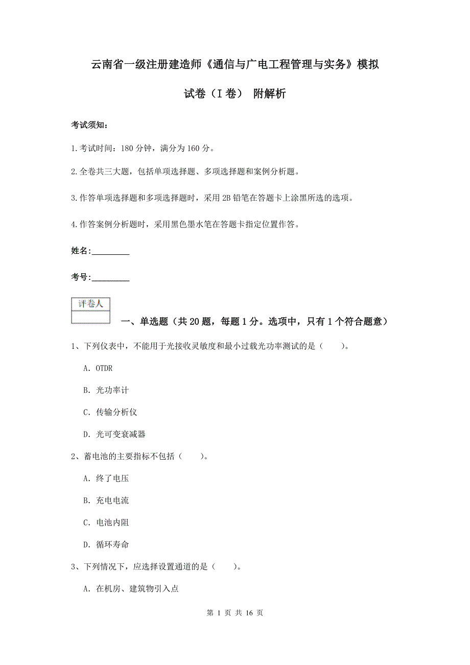 云南省一级注册建造师《通信与广电工程管理与实务》模拟试卷（i卷） 附解析_第1页