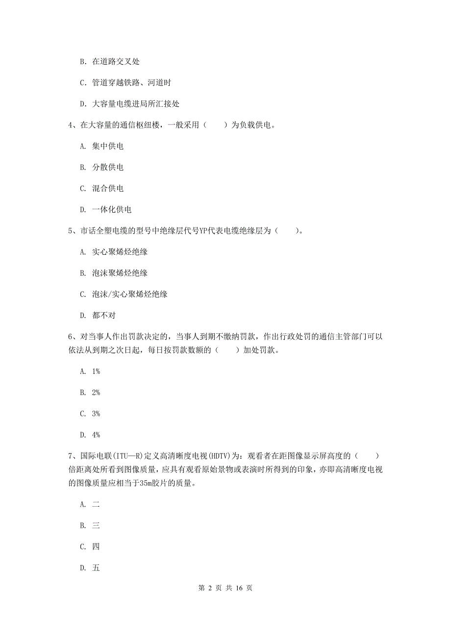 云南省一级注册建造师《通信与广电工程管理与实务》模拟试卷（i卷） 附解析_第2页