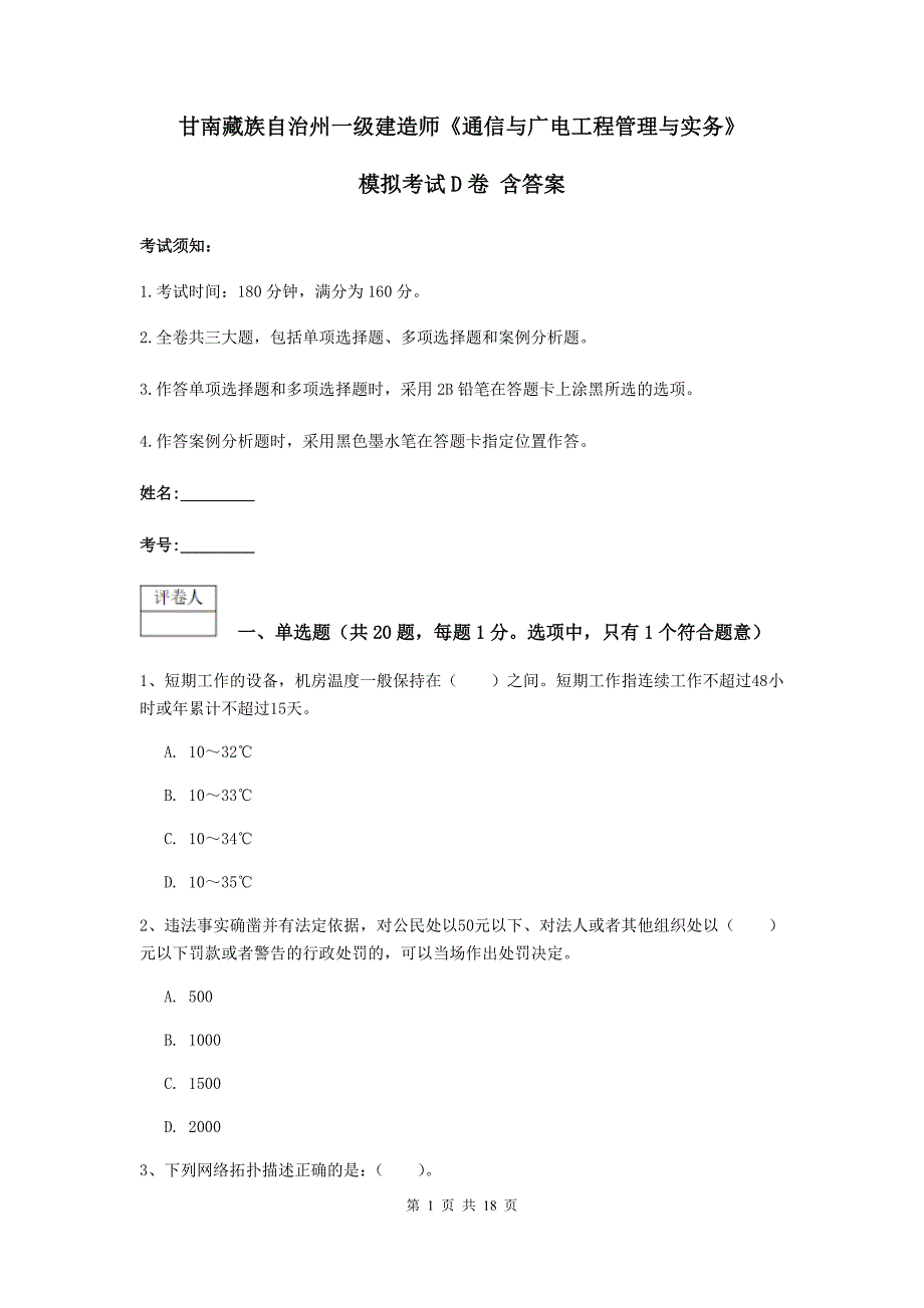 甘南藏族自治州一级建造师《通信与广电工程管理与实务》模拟考试d卷 含答案_第1页