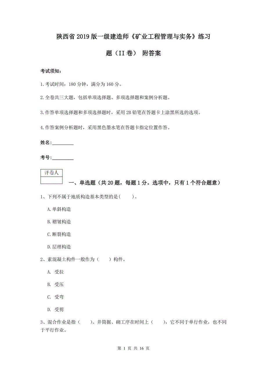 陕西省2019版一级建造师《矿业工程管理与实务》练习题（ii卷） 附答案_第1页