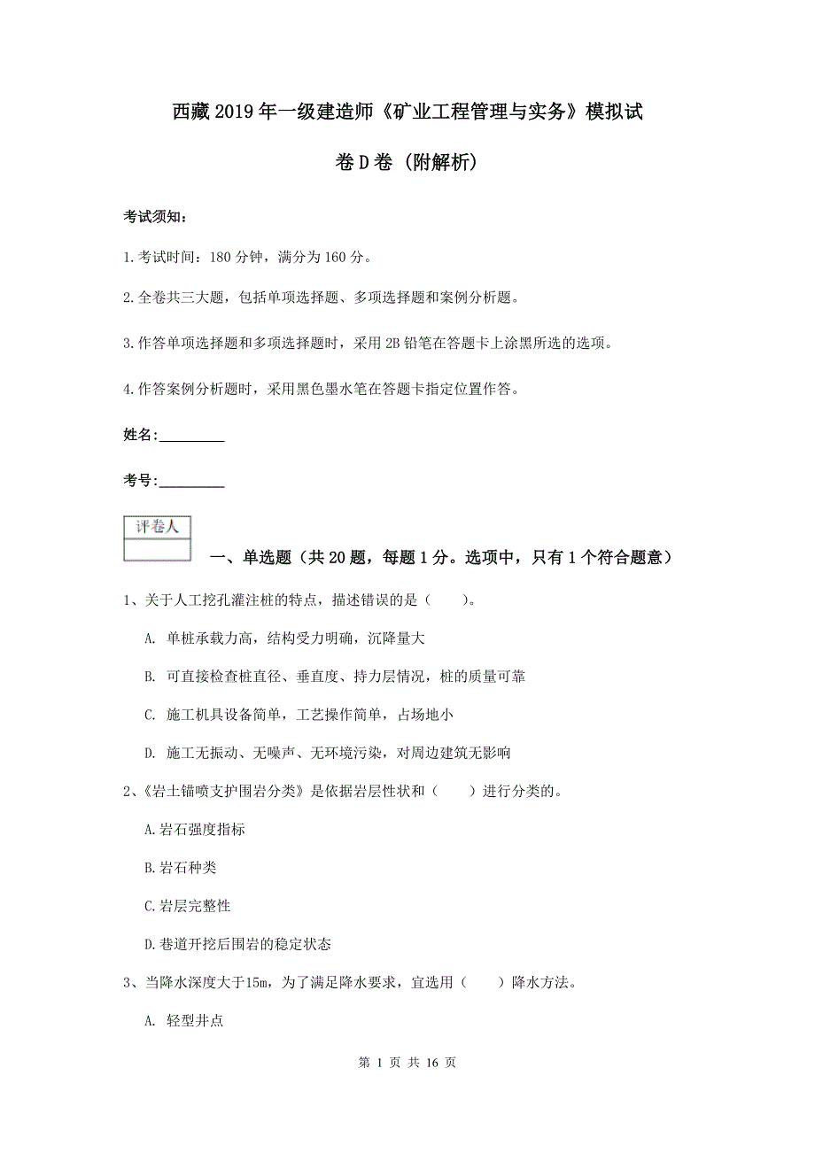 西藏2019年一级建造师《矿业工程管理与实务》模拟试卷d卷 （附解析）_第1页