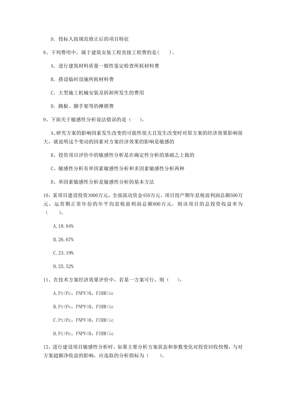 江苏省2020年一级建造师《建设工程经济》练习题（ii卷） （含答案）_第3页