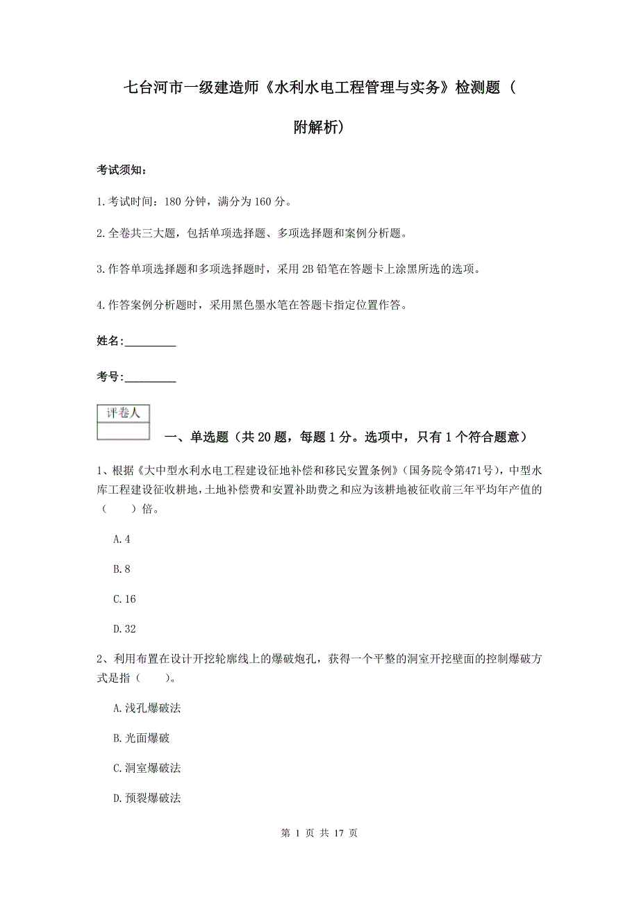 七台河市一级建造师《水利水电工程管理与实务》检测题 （附解析）_第1页