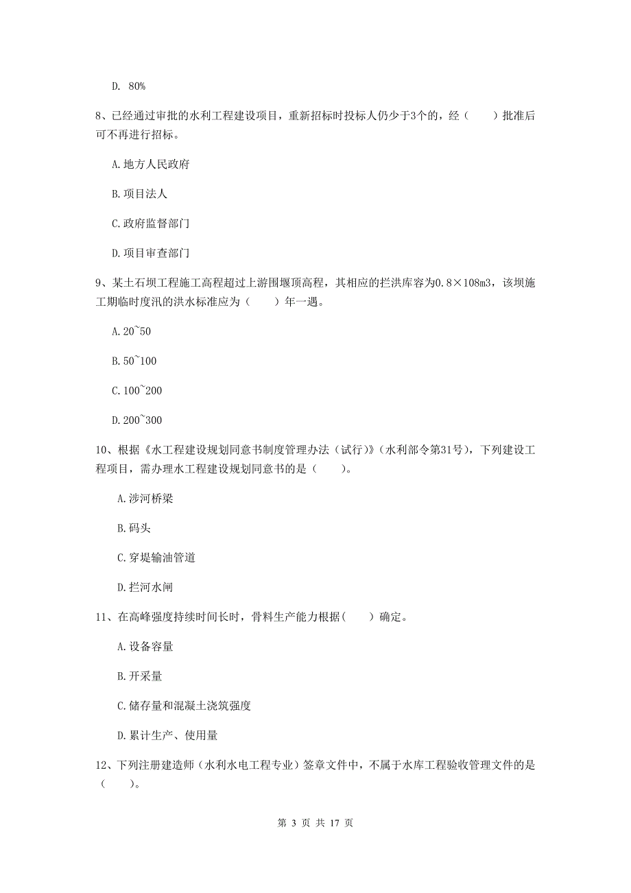 七台河市一级建造师《水利水电工程管理与实务》检测题 （附解析）_第3页