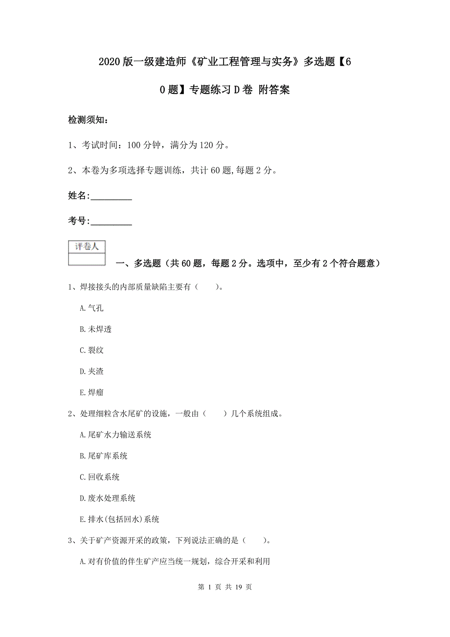 2020版一级建造师《矿业工程管理与实务》多选题【60题】专题练习d卷 附答案_第1页