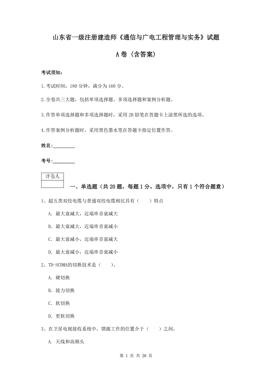 山东省一级注册建造师《通信与广电工程管理与实务》试题a卷 （含答案）_第1页